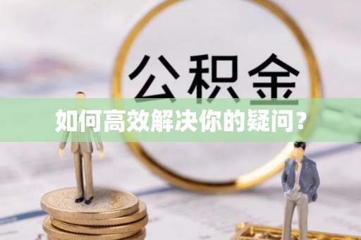 且末如何高效解决你的疑问？