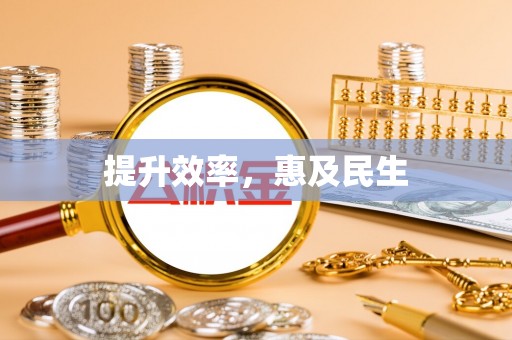 且末提升效率，惠及民生