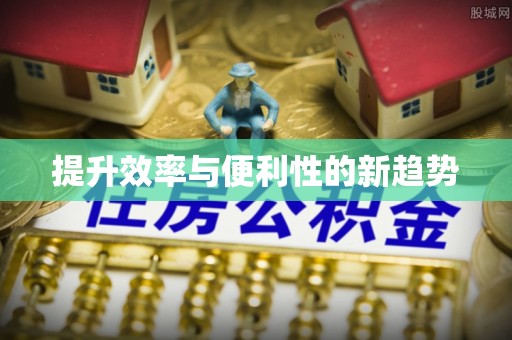 且末提升效率与便利性的新趋势