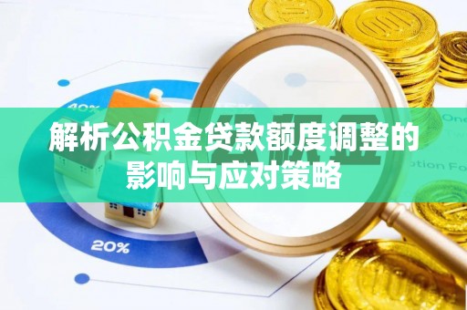 且末解析公积金贷款额度调整的影响与应对策略