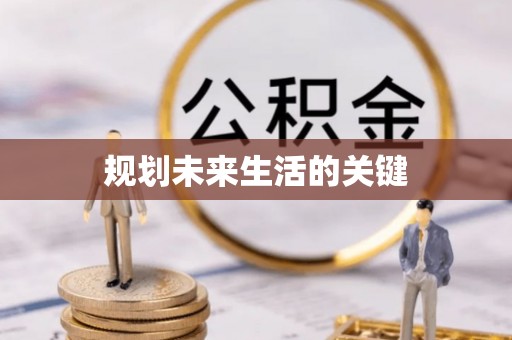 且末规划未来生活的关键