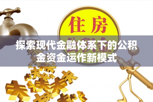 且末探索现代金融体系下的公积金资金运作新模式