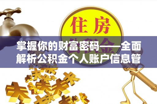 且末掌握你的财富密码——全面解析公积金个人账户信息管理与优化