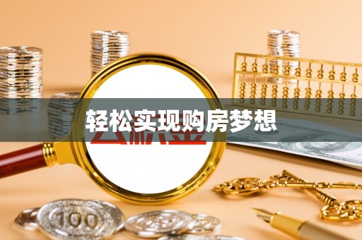 且末轻松实现购房梦想