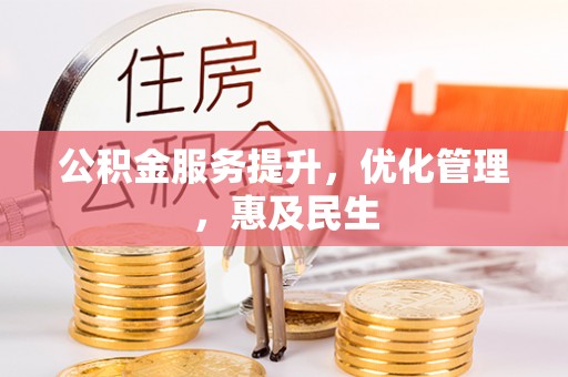 且末公积金服务提升，优化管理，惠及民生