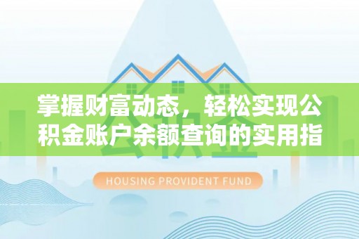 且末掌握财富动态，轻松实现公积金账户余额查询的实用指南