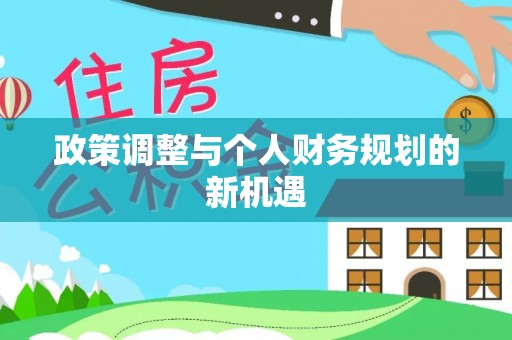 且末政策调整与个人财务规划的新机遇