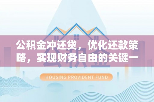 且末公积金冲还贷，优化还款策略，实现财务自由的关键一步