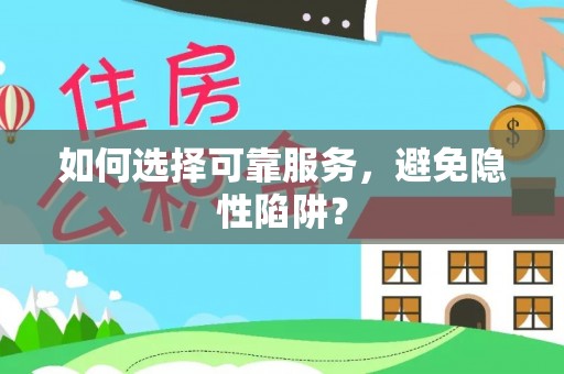 且末如何选择可靠服务，避免隐性陷阱？