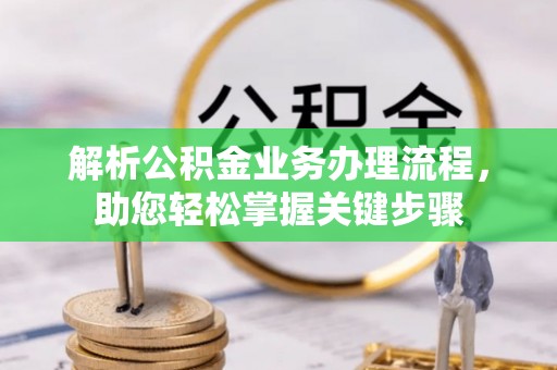 且末解析公积金业务办理流程，助您轻松掌握关键步骤