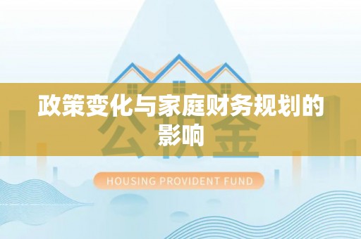 且末政策变化与家庭财务规划的影响