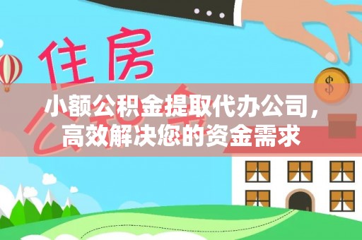 且末小额公积金提取代办公司，高效解决您的资金需求