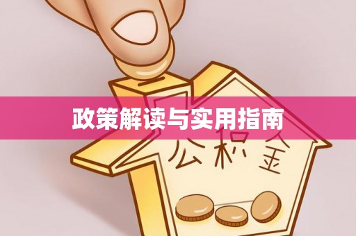 且末政策解读与实用指南