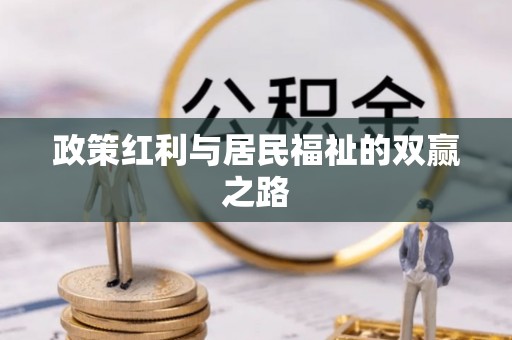 且末政策红利与居民福祉的双赢之路