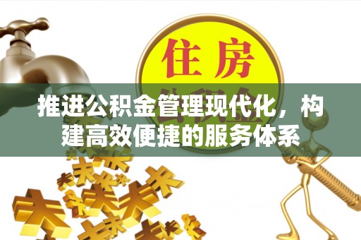 且末推进公积金管理现代化，构建高效便捷的服务体系