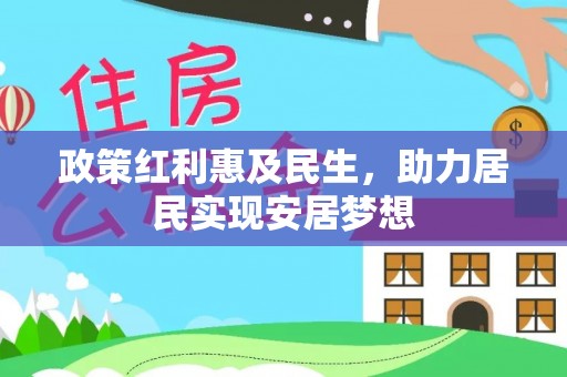 且末政策红利惠及民生，助力居民实现安居梦想