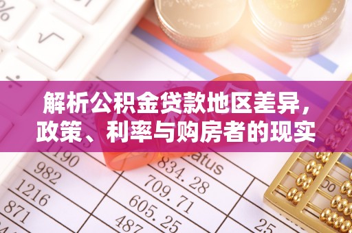 且末解析公积金贷款地区差异，政策、利率与购房者的现实选择