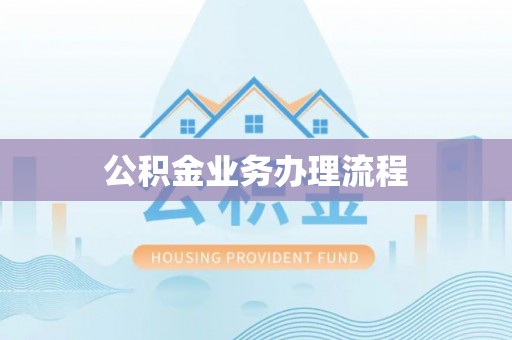 且末公积金业务办理流程