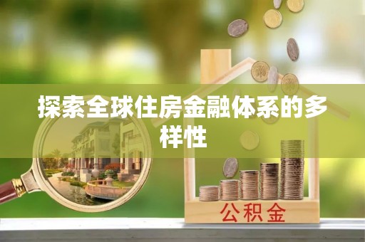 且末探索全球住房金融体系的多样性