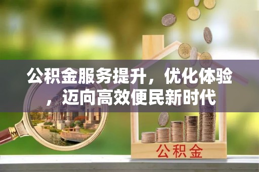 且末公积金服务提升，优化体验，迈向高效便民新时代