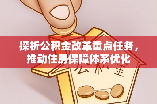 且末探析公积金改革重点任务，推动住房保障体系优化