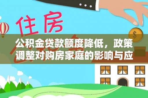 且末公积金贷款额度降低，政策调整对购房家庭的影响与应对策略