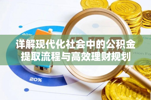且末详解现代化社会中的公积金提取流程与高效理财规划