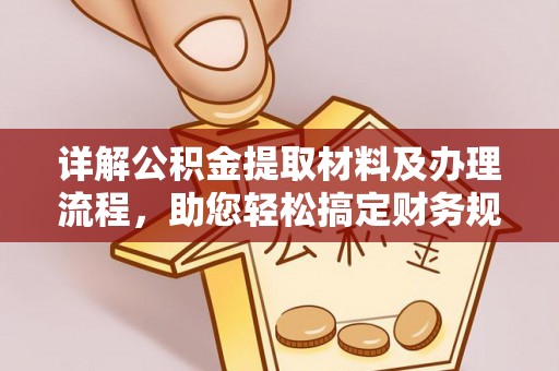 且末详解公积金提取材料及办理流程，助您轻松搞定财务规划
