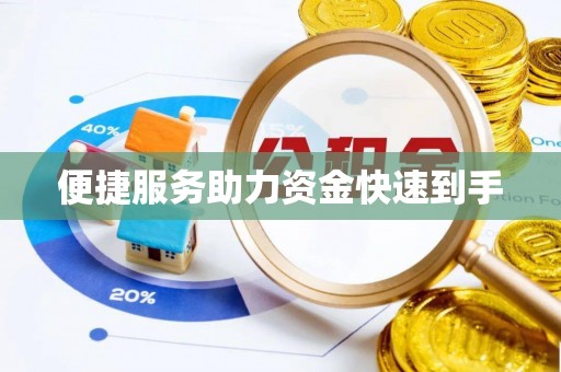 且末便捷服务助力资金快速到手