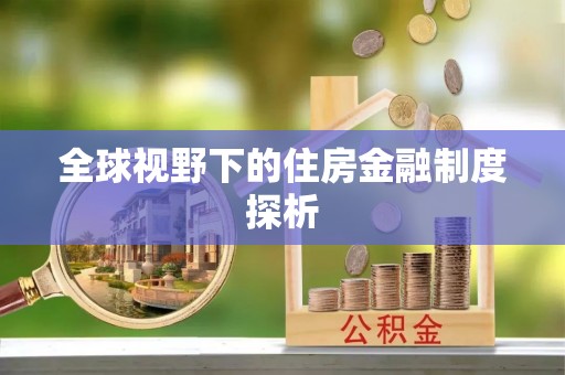 且末全球视野下的住房金融制度探析