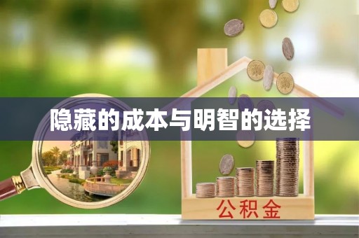 且末隐藏的成本与明智的选择