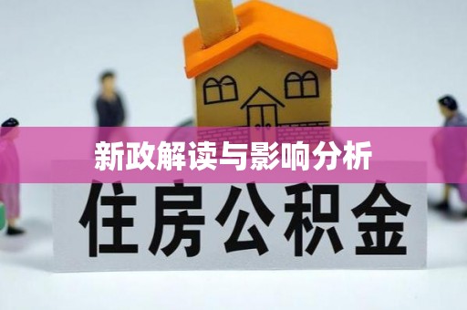 且末新政解读与影响分析
