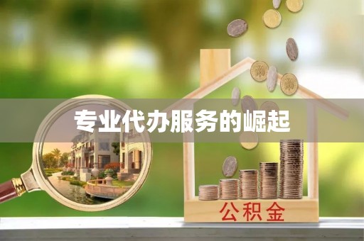 且末专业代办服务的崛起