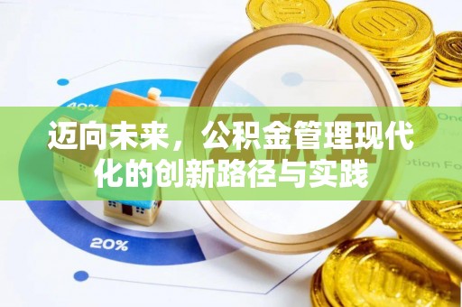且末迈向未来，公积金管理现代化的创新路径与实践