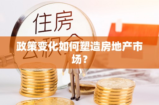 且末政策变化如何塑造房地产市场？