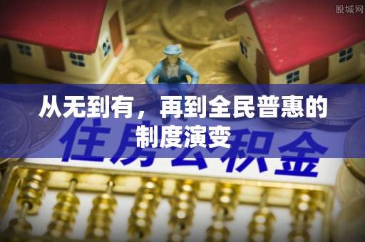 且末从无到有，再到全民普惠的制度演变
