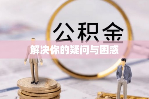 且末解决你的疑问与困惑