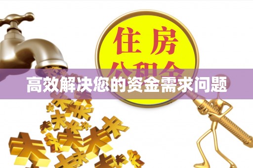 且末高效解决您的资金需求问题