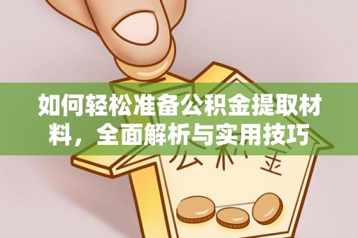 且末如何轻松准备公积金提取材料，全面解析与实用技巧
