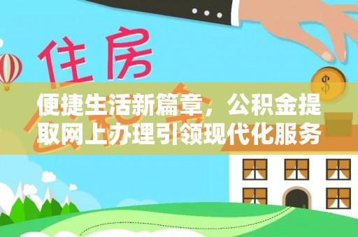 且末便捷生活新篇章，公积金提取网上办理引领现代化服务