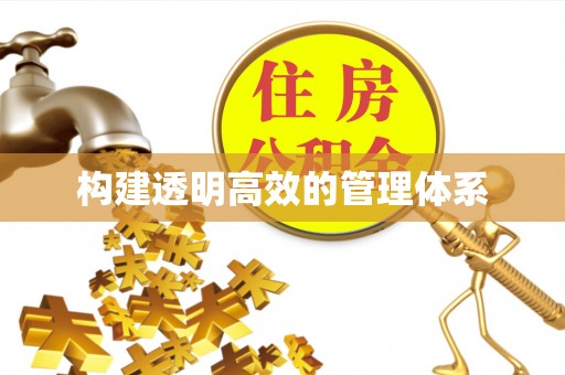 且末构建透明高效的管理体系