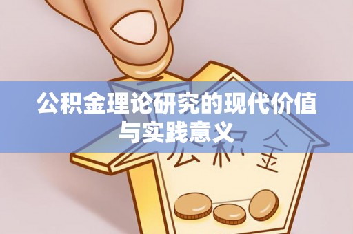 且末公积金理论研究的现代价值与实践意义