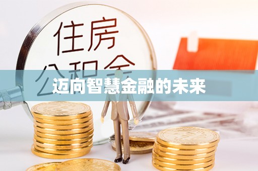 且末迈向智慧金融的未来