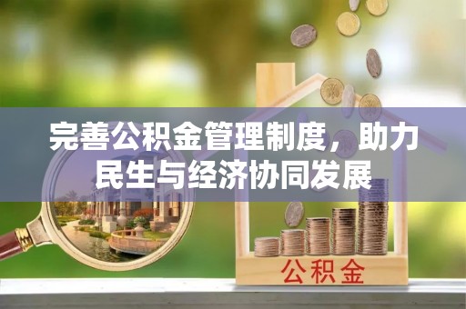 且末完善公积金管理制度，助力民生与经济协同发展