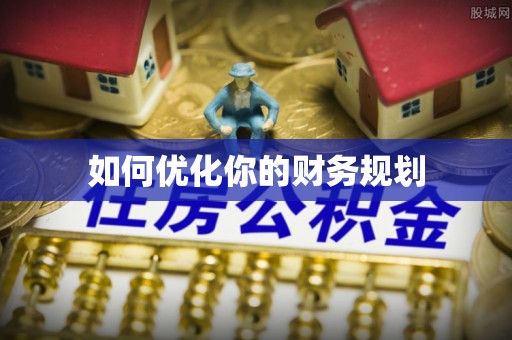 且末如何优化你的财务规划