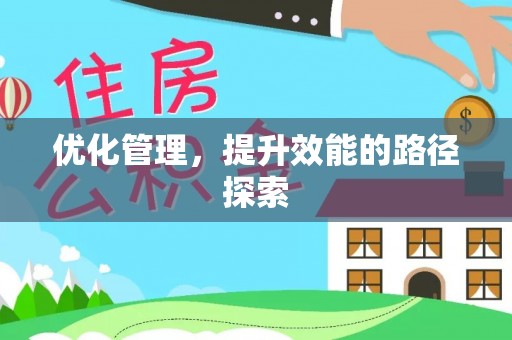 且末优化管理，提升效能的路径探索