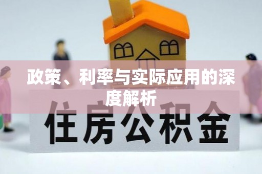 且末政策、利率与实际应用的深度解析