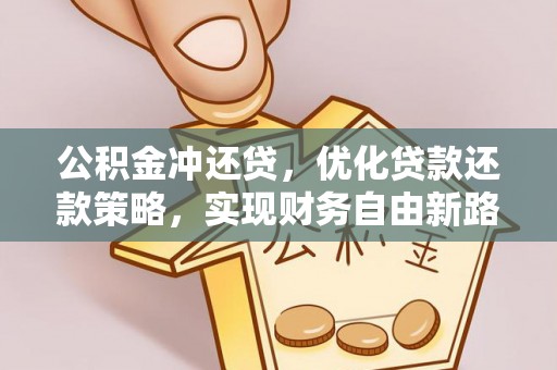 且末公积金冲还贷，优化贷款还款策略，实现财务自由新路径