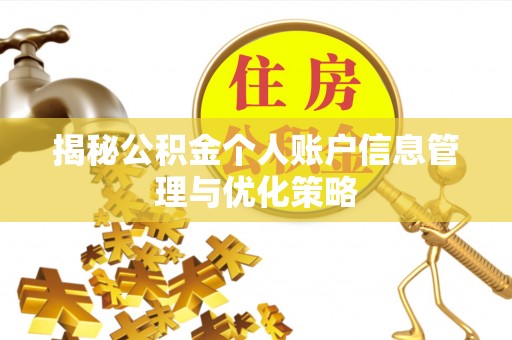 且末揭秘公积金个人账户信息管理与优化策略
