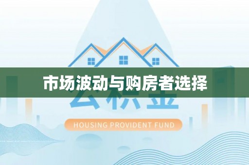 且末市场波动与购房者选择